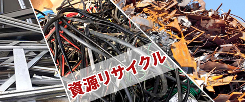資源リサイクル