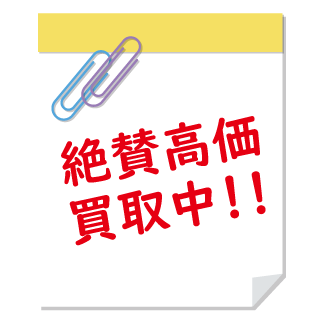 絶賛高価買取中！！ 